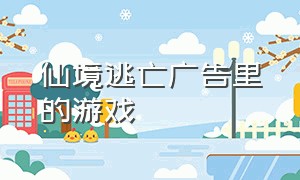 仙境逃亡广告里的游戏