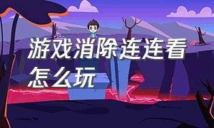 游戏消除连连看怎么玩（数字连连看消除游戏）