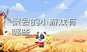 聚会的小游戏有哪些