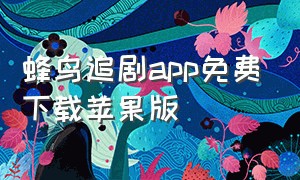 蜂鸟追剧app免费下载苹果版