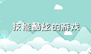 技能酷炫的游戏