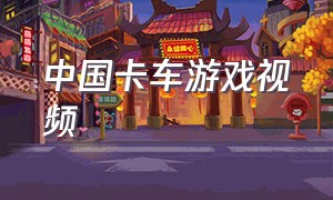 中国卡车游戏视频