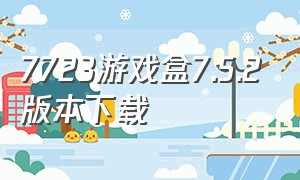 7723游戏盒7.5.2版本下载