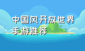 中国风开放世界手游推荐