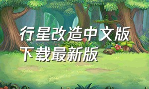 行星改造中文版下载最新版