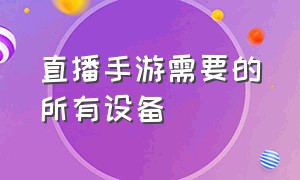 直播手游需要的所有设备（手游直播设备全套推荐）