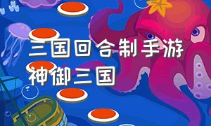 三国回合制手游神御三国