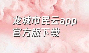 龙城市民云app官方版下载