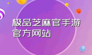 极品芝麻官手游官方网站