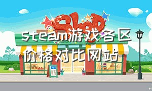 steam游戏各区价格对比网站