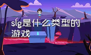 SLG是什么类型的游戏