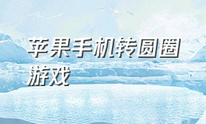 苹果手机转圆圈游戏