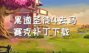 黑道圣徒4去马赛克补丁下载