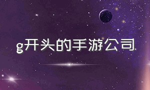 g开头的手游公司