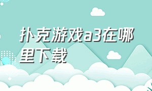 扑克游戏a3在哪里下载