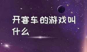 开客车的游戏叫什么（开客车的游戏叫什么来着）