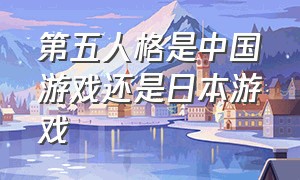 第五人格是中国游戏还是日本游戏