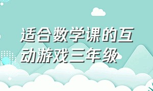 适合数学课的互动游戏三年级