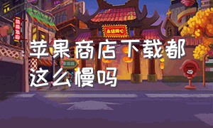 苹果商店下载都这么慢吗（苹果商店获取一直转圈）