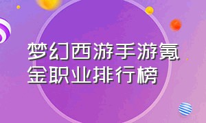 梦幻西游手游氪金职业排行榜