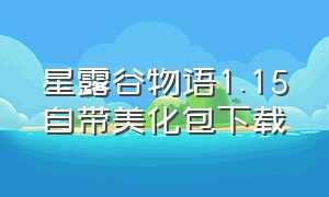 星露谷物语1.15自带美化包下载（星露谷物语自带日系美化包汉化版）