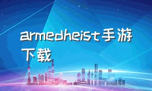 armedheist手游下载