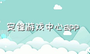 安锋游戏中心app