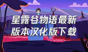 星露谷物语最新版本汉化版下载（星露谷物语最新版汉化手机版下载）