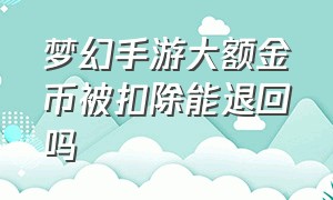 梦幻手游大额金币被扣除能退回吗