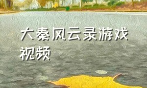 大秦风云录游戏视频
