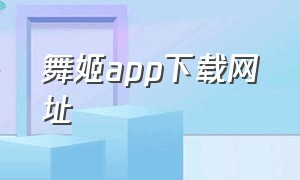 舞姬app下载网址