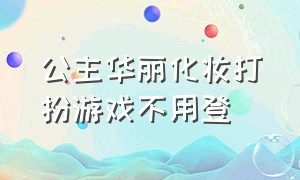 公主华丽化妆打扮游戏不用登