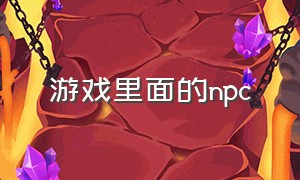 游戏里面的NPC