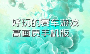 好玩的赛车游戏高画质手机版