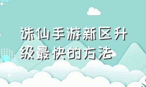 诛仙手游新区升级最快的方法