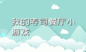 我的寿司餐厅小游戏