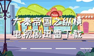大秦帝国之纵横电视剧迅雷下载