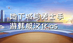 地下城与勇士手游韩服汉化ios