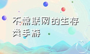 不需联网的生存类手游