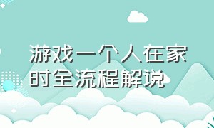 游戏一个人在家时全流程解说