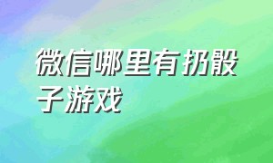 微信哪里有扔骰子游戏（微信扔骰子游戏在哪）