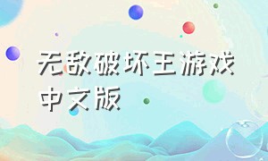 无敌破坏王游戏中文版