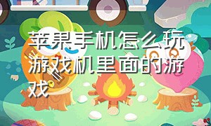 苹果手机怎么玩游戏机里面的游戏