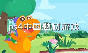 ps4中国题材游戏
