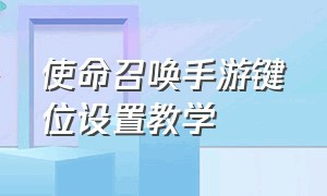 使命召唤手游键位设置教学