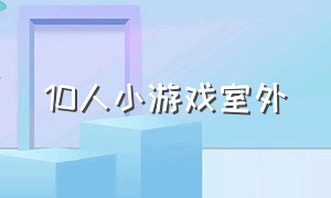 10人小游戏室外