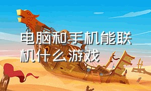 电脑和手机能联机什么游戏