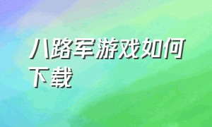 八路军游戏如何下载