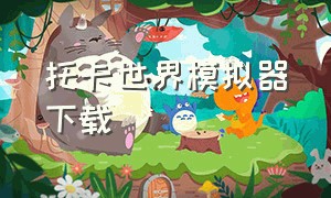 托卡世界模拟器下载（托卡世界playmods最新版下载）