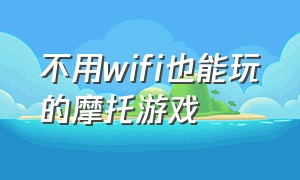 不用wifi也能玩的摩托游戏